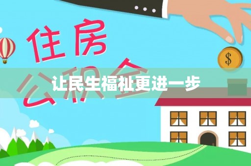 鱼台让民生福祉更进一步