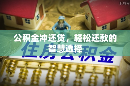 鱼台公积金冲还贷，轻松还款的智慧选择