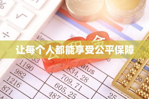 鱼台让每个人都能享受公平保障