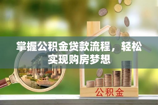 鱼台掌握公积金贷款流程，轻松实现购房梦想