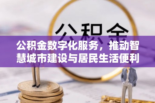 鱼台公积金数字化服务，推动智慧城市建设与居民生活便利化