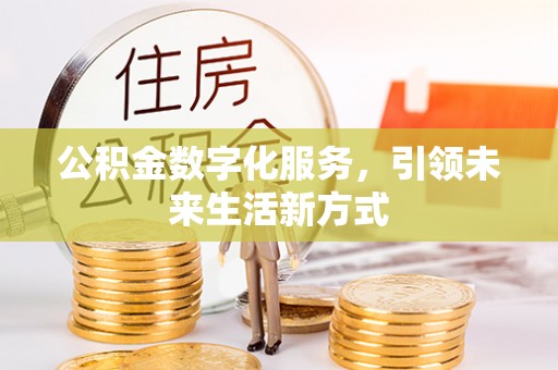 鱼台公积金数字化服务，引领未来生活新方式