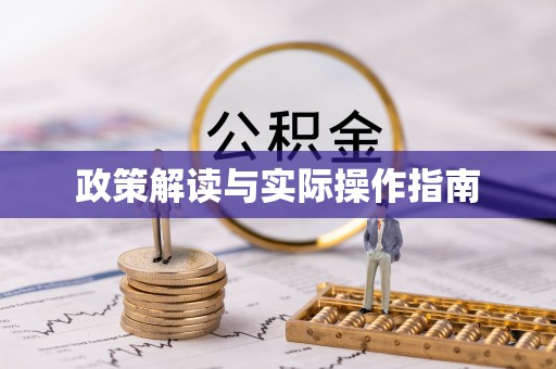 鱼台政策解读与实际操作指南