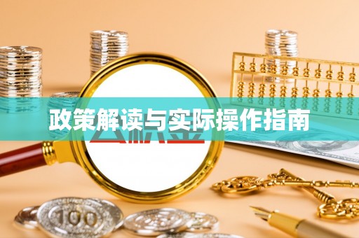 鱼台政策解读与实际操作指南