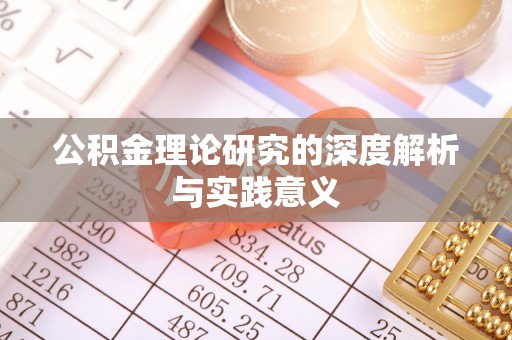 鱼台公积金理论研究的深度解析与实践意义