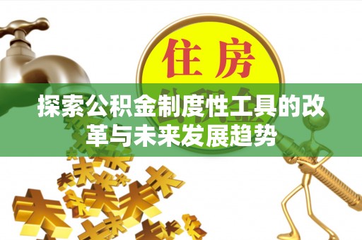 鱼台探索公积金制度性工具的改革与未来发展趋势