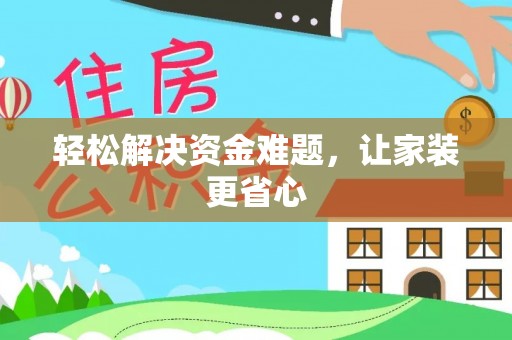 鱼台轻松解决资金难题，让家装更省心
