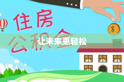 鱼台让未来更轻松