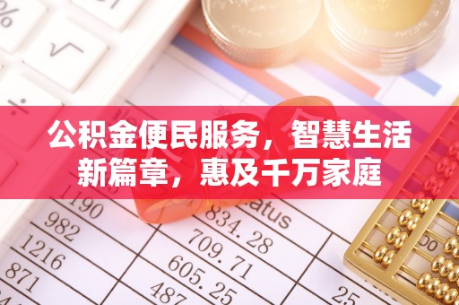 鱼台公积金便民服务，智慧生活新篇章，惠及千万家庭