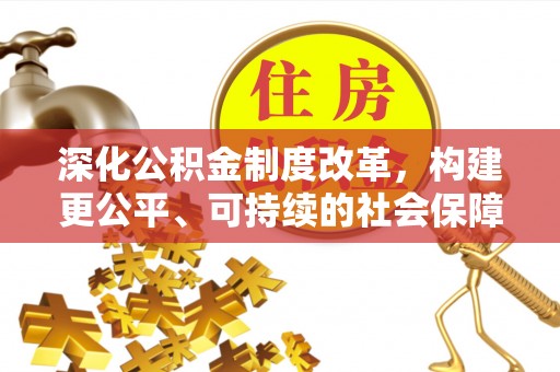 鱼台深化公积金制度改革，构建更公平、可持续的社会保障体系
