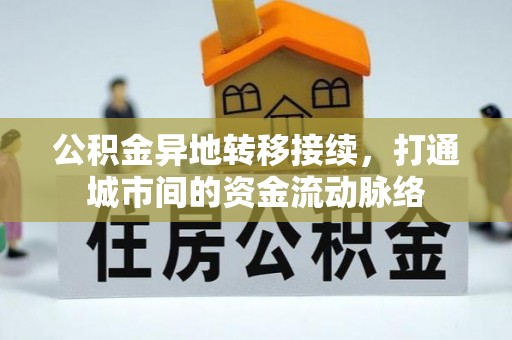 鱼台公积金异地转移接续，打通城市间的资金流动脉络