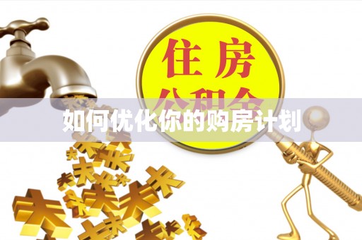 鱼台如何优化你的购房计划