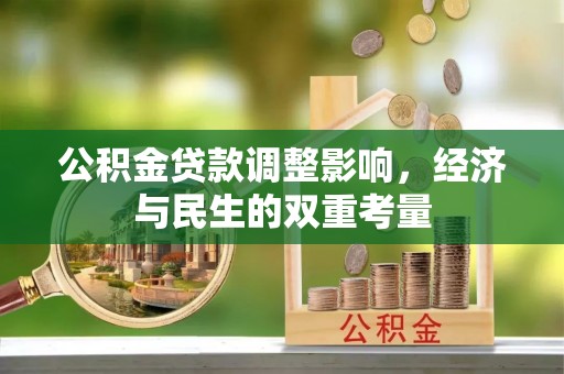 鱼台公积金贷款调整影响，经济与民生的双重考量