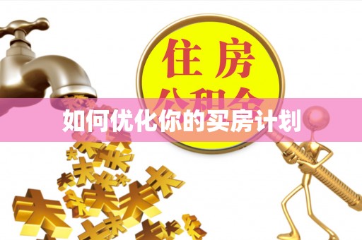 鱼台如何优化你的买房计划