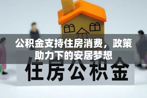 鱼台公积金支持住房消费，政策助力下的安居梦想