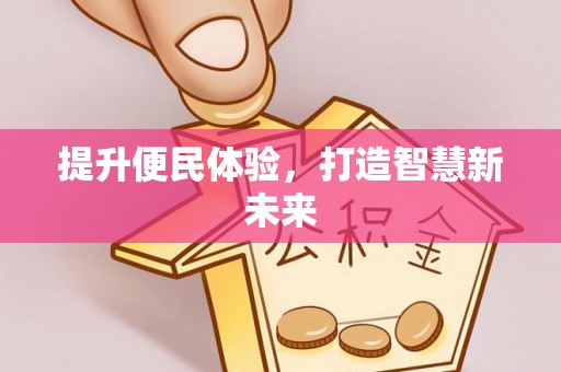 鱼台提升便民体验，打造智慧新未来