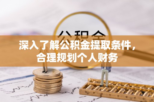 鱼台深入了解公积金提取条件，合理规划个人财务