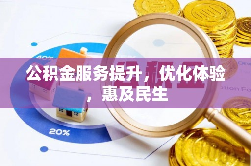 鱼台公积金服务提升，优化体验，惠及民生