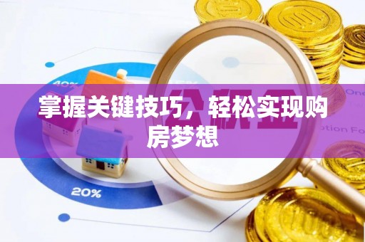 鱼台掌握关键技巧，轻松实现购房梦想