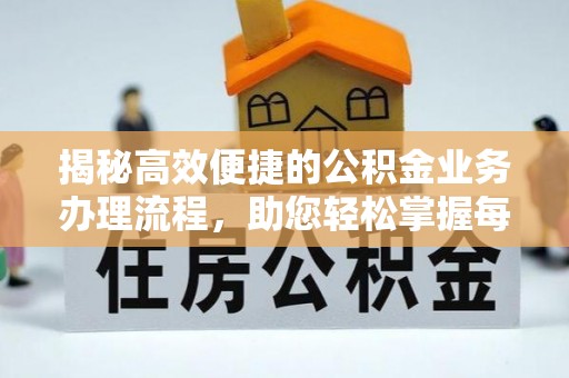 鱼台揭秘高效便捷的公积金业务办理流程，助您轻松掌握每一步