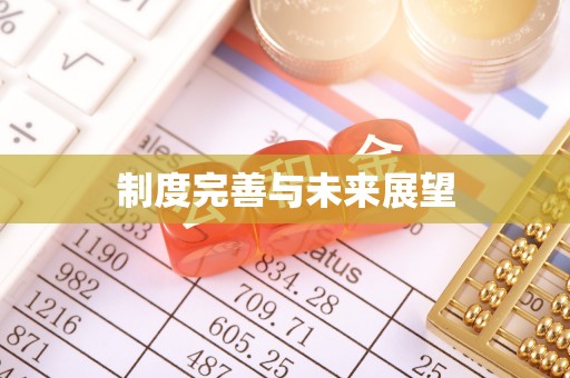 鱼台制度完善与未来展望