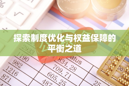 鱼台探索制度优化与权益保障的平衡之道