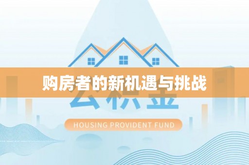 鱼台购房者的新机遇与挑战