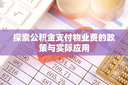 鱼台探索公积金支付物业费的政策与实际应用