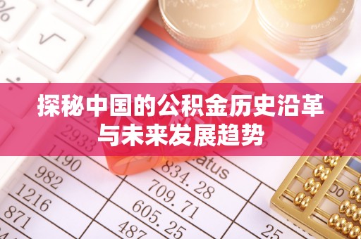 鱼台探秘中国的公积金历史沿革与未来发展趋势