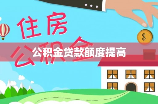 鱼台公积金贷款额度提高