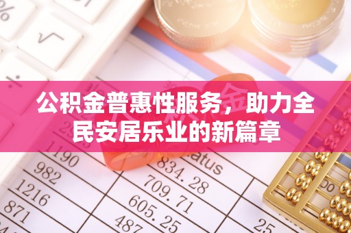 鱼台公积金普惠性服务，助力全民安居乐业的新篇章