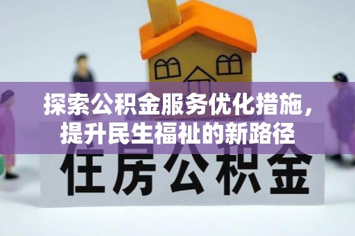 鱼台探索公积金服务优化措施，提升民生福祉的新路径