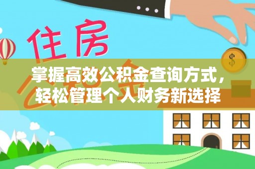 鱼台掌握高效公积金查询方式，轻松管理个人财务新选择