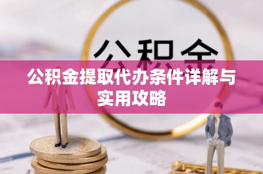 鱼台公积金提取代办条件详解与实用攻略