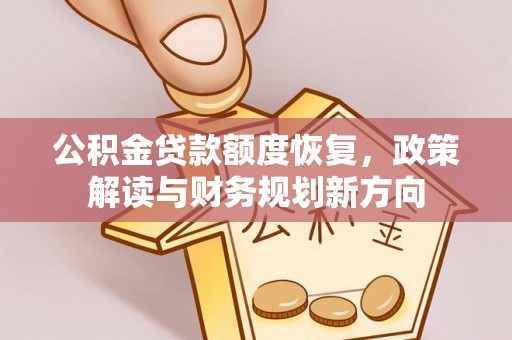 鱼台公积金贷款额度恢复，政策解读与财务规划新方向