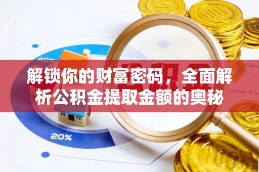 鱼台解锁你的财富密码，全面解析公积金提取金额的奥秘