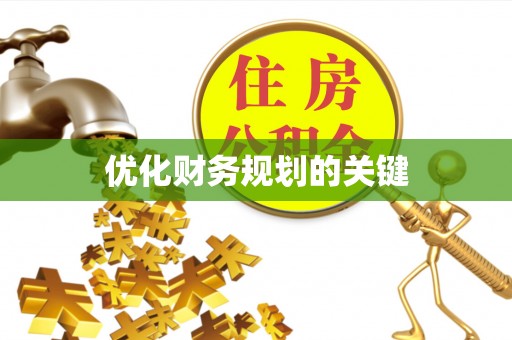 鱼台优化财务规划的关键