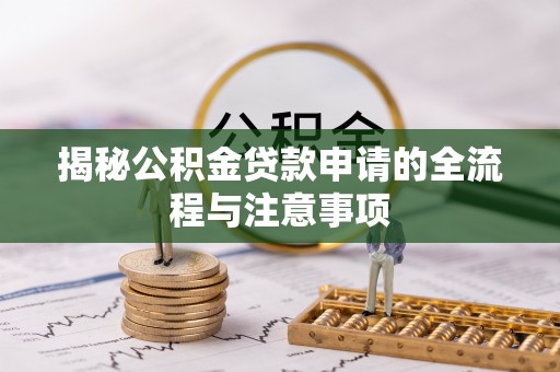 鱼台揭秘公积金贷款申请的全流程与注意事项