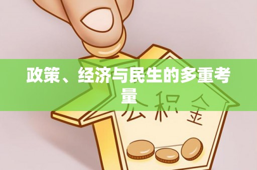 鱼台政策、经济与民生的多重考量