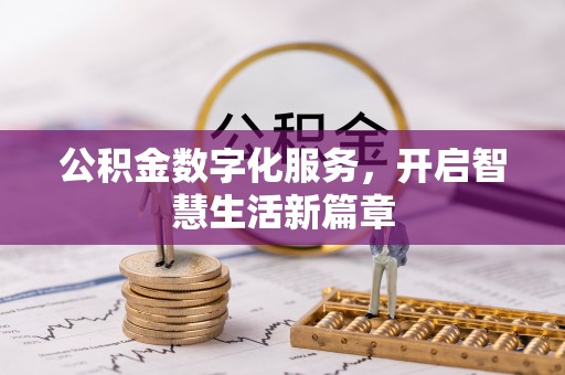 鱼台公积金数字化服务，开启智慧生活新篇章