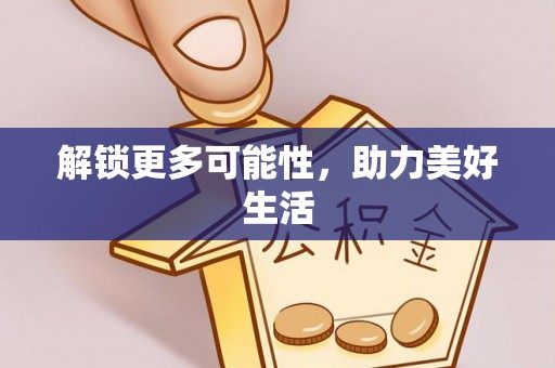 鱼台解锁更多可能性，助力美好生活