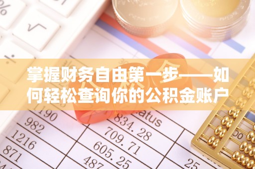 鱼台掌握财务自由第一步——如何轻松查询你的公积金账户余额
