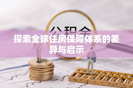 鱼台探索全球住房保障体系的差异与启示