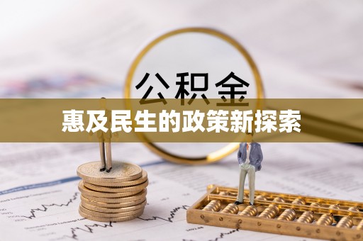 鱼台惠及民生的政策新探索