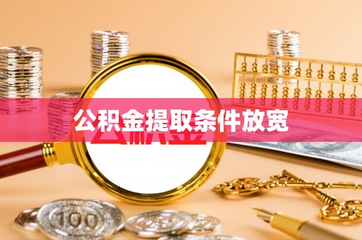 鱼台公积金提取条件放宽