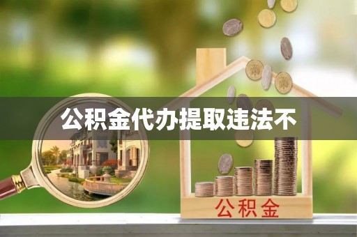 鱼台公积金代办提取违法不