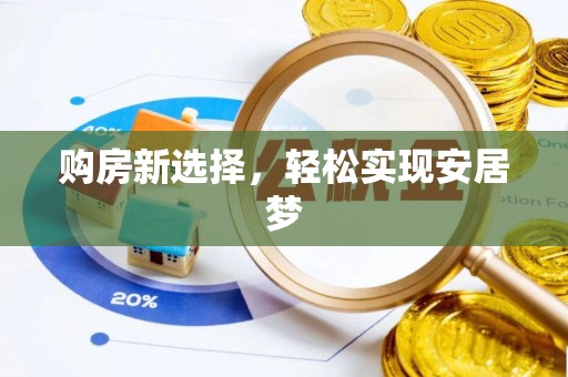 鱼台购房新选择，轻松实现安居梦