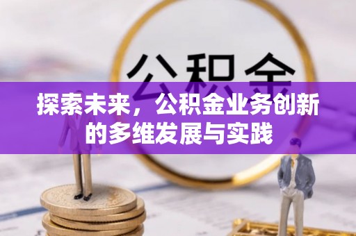 鱼台探索未来，公积金业务创新的多维发展与实践