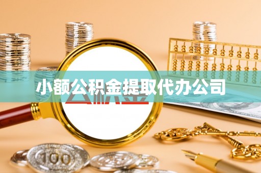 鱼台小额公积金提取代办公司
