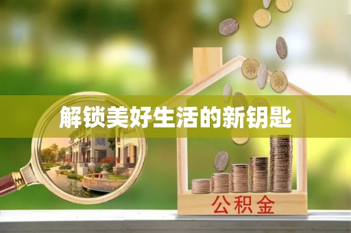 鱼台解锁美好生活的新钥匙